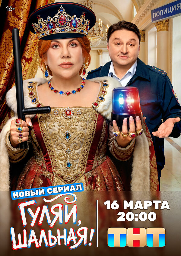 Гуляй, шальная (2026) - смотреть онлайн